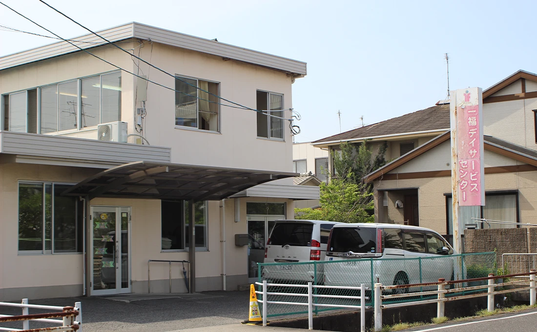 一福デイサービスセンター 外観