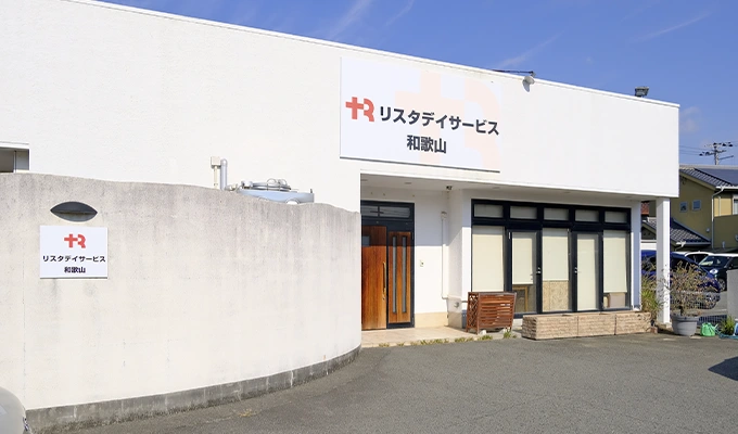 リスタデイサービス和歌山 外観