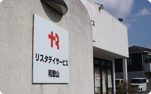 リスタデイサービス和歌山