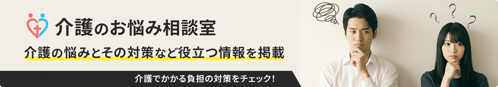 介護のお悩み相談室