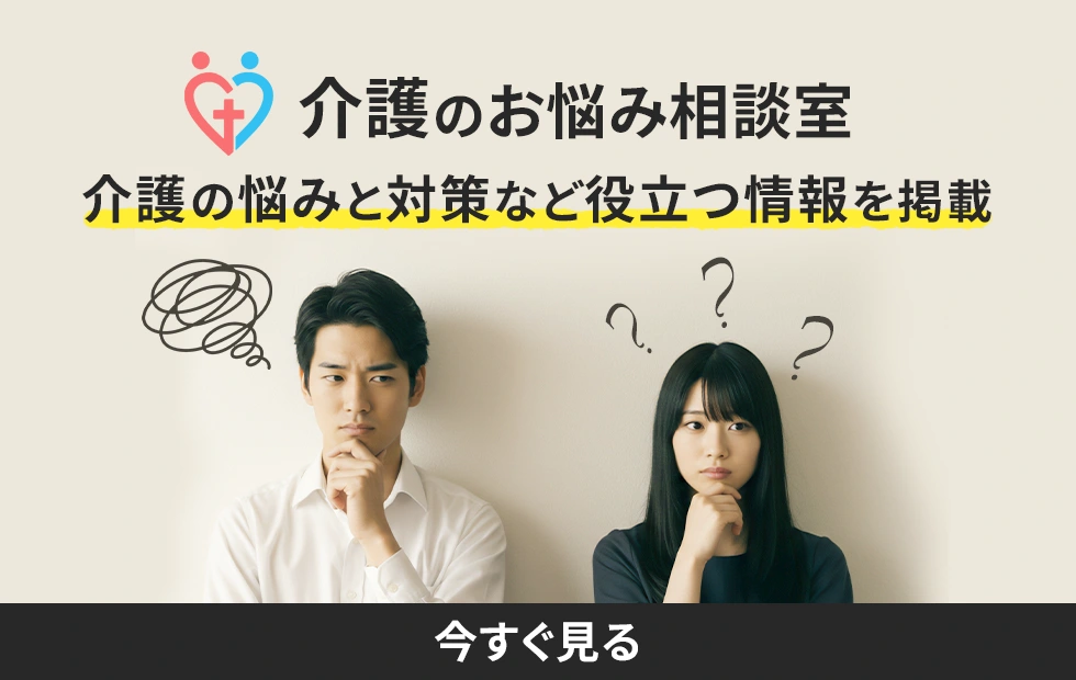 介護のお悩み相談室