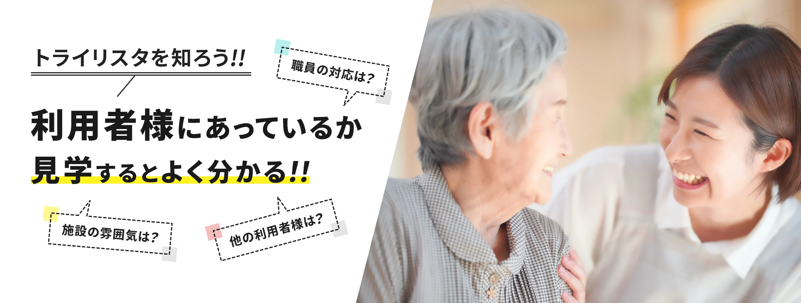 トライリスタの各施設について 「利用者様にあっているか」見学するとよく分かる