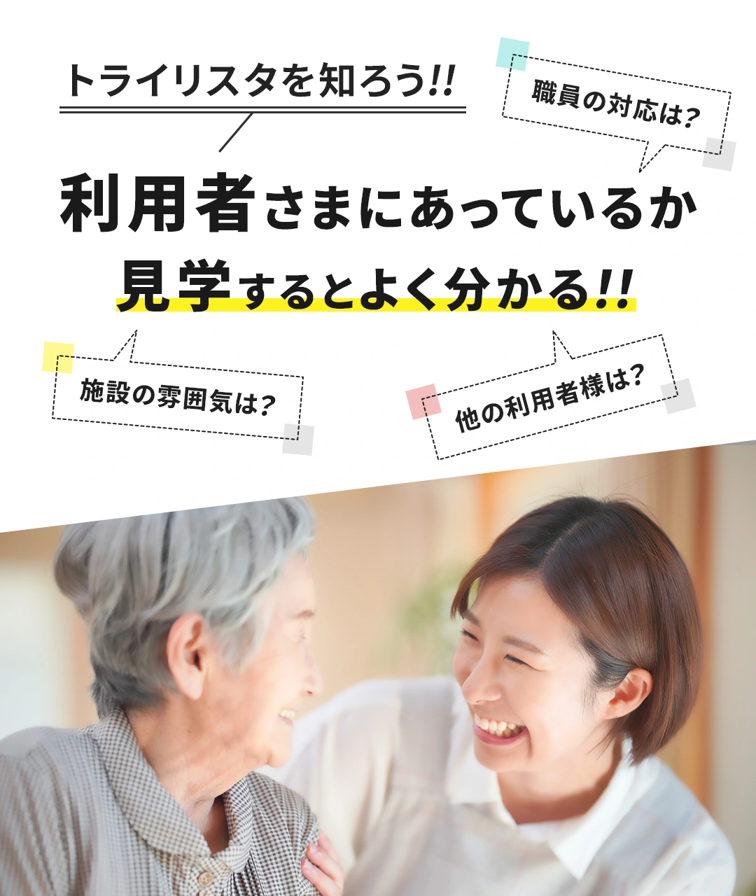 トライリスタの各施設について 「利用者様にあっているか」見学するとよく分かる