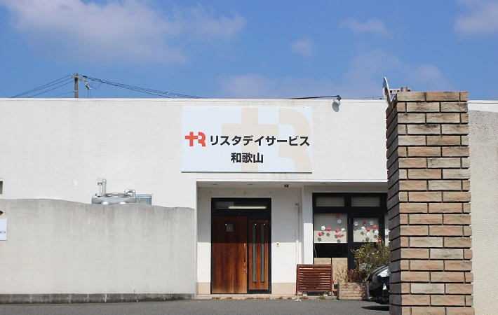 リスタデイサービス和歌山 外観